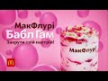 Новий МакФлурі® Бабл Гам. Закрути свій настрій!