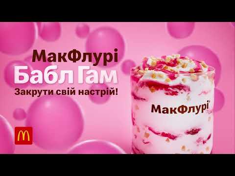 Новий МакФлурі® Бабл Гам. Закрути свій настрій!