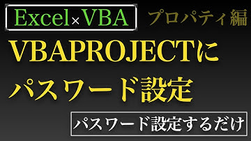 【Excel×VBA】VBAプロジェクトにパスワード設定するだけの動画