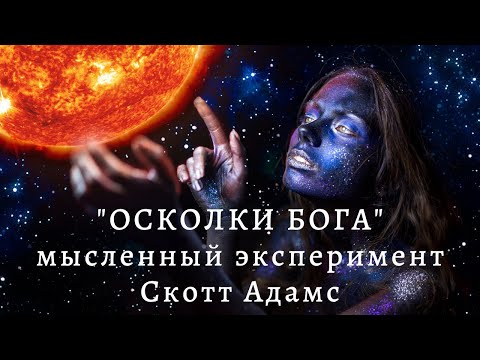 Осколки бога скотт адамс аудиокнига