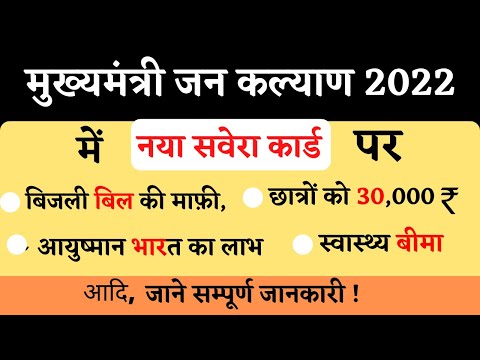 Mp Naya Savera Yojana Portal In Hindi 2022 | मध्य प्रदेश नया सवेरा योजना | मुख्यमंत्री जन कल्याण