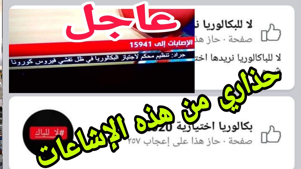 البكالوريا إختيارية حذاري من هذه الإشاعات معدل البكالوريا هو الذي يضمن لك تخصصك بالجامعة حذاري