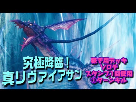 【メビウスFF】真リヴァイアサン 究極降臨　稼ぎ用デッキ ソロチ 操作あり スタンプ1回使用 1ターンキル MobiusFF