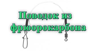 Поводок из флюорокарбона как связать поводок из фрюорокарбона