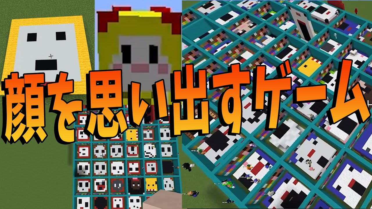 顔を思い出して再現するゲームしたら全然出来なかった マインクラフト Kun Youtube