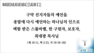 스룹바벨 선교회 20161019 D 이사야33장 속도UP