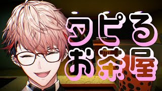 【タピるお茶屋 | The Boba Teashop】えー今日マヂ暑いんですけどぉ～ちょっとタピってかない？【セラフ・ダズルガーデン/にじさんじ】