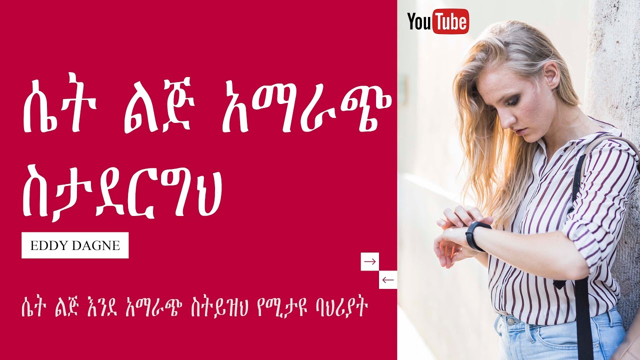 ሴት ልጅ እንደ አማራጭ ስትይዝህ የሚታዩ ባህሪያት | EDDY DAGNE