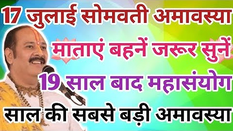 17 जुलाई सोमवती अमावस्या को इन उपायों को करना मत भूल जाना !! 19 साल बाद महासंयोग बना हैं