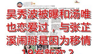 吴秀波被曝和汤唯也恋爱过，与张芷溪闹掰是因为移情19岁新欢？