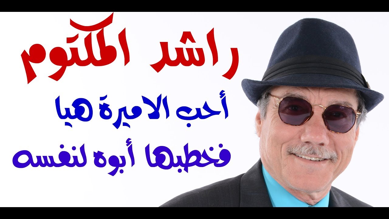 د.أسامة فوزي # 1168 - راشد ابن محمد بن راشد المكتوم أحب الاميرة هيا فخطبها ابوه لنفسه