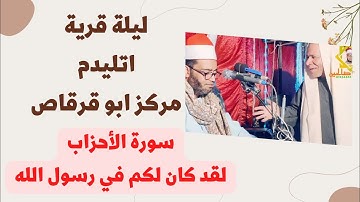 رائعة سورة الأحزاب(لقد كان لكم)الشيخ ابراهيم صالحين-قرية اتليدم بأبوقرقاص