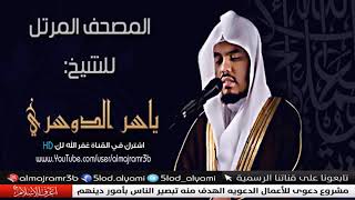 سورة الإنشقاق ياسر الدوسري