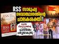 ആർഎസ്എസിന്റെ ദർശനവും വഴിയും..