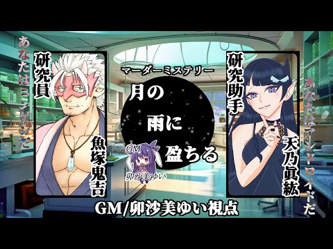 月の雨に盈ちる /GM視点【 #マーダーミステリー #713 #男の娘 #Vtuber #卯沙美ゆい 】