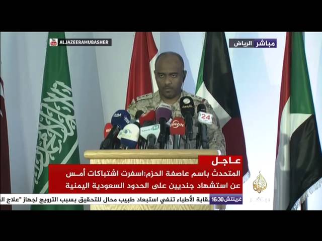 الإيجاز الصحفي للناطق باسم عملية عاصفة الحزم