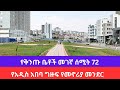 በአዲስ አበባ ግዙፋ የመኖሪያ መንደር ሰሚት 72 |Sumit 72 largest residential place in addis ababa |addis ababa tour|