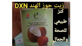 فوائد زيت جوز الهند DXn. VCO_L. كنز طبيعي للصحة والجمال