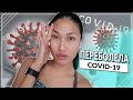 МЫ ПЕРЕБОЛЕЛИ КОРОНАВИРУСОМ | COVID-19