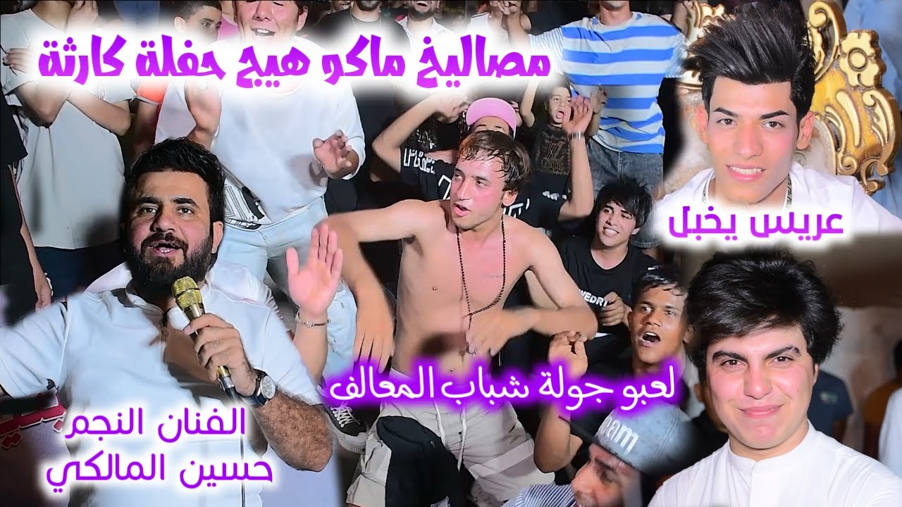 مصاليخ ركص كارثة النجم حسين المالكي لعب جولة شباب المعالف يخبلون حفل زفاف حمودي العقابي