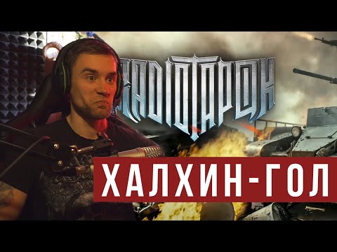 Radio Tapok - Халхин-Гол Реакция Музыканта