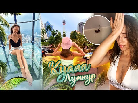 КУАЛА-ЛУМПУР (Малайзия) / Лучшие места - ВОСТОРГ или РАЗОЧАРОВАНИЕ?