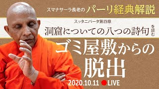 《ブッダのことば》ゴミ屋敷からの脱出　スッタニパータ第四章「洞窟についての八つの詩句」を読む｜スマナサーラ長老のパーリ経典解説（11 Oct 2020 ゴータミー精舎）