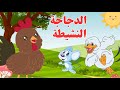 قصة الدجاجة النشيطة قصص قبل النوم قصص وحكايات قصص الاطفال  