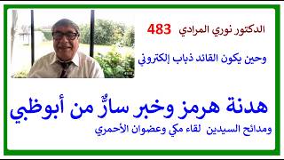 الدكتور نوري المرادي 483 - هدنة هرمز وخبر جميل من أبوظبي ومرام السيدين لقاء مكي وعضوان الأحمري
