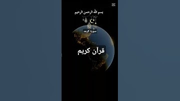 #المصحف ما تيسر من سورة الرعد#بسم_الله_الرحمن_الرحيم #الشيخ_مشاري_بن_راشد_العفاسي #اكسبلور