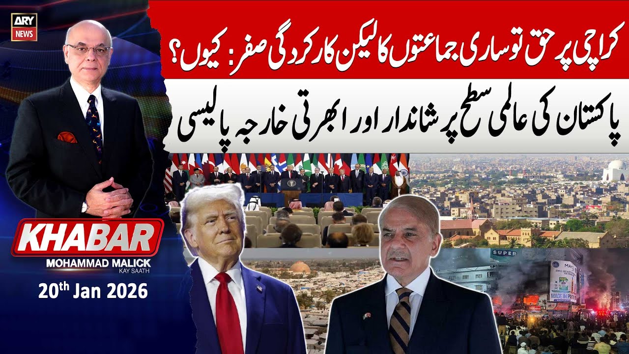 KHABAR Muhammad Malick Kay Saath || 20th January 2026 | ARY News