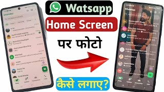 WhatsApp Home Screen Wallpaper Kaise Lagaye | WhatsApp Chat Background Me Apna Photo Kaise Set Kare