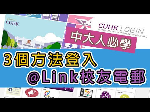 3個方法登入@Link校友電郵 Three ways to log in to @Link Alumni Email