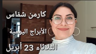 توقعات #أبراج الثلاثاء 22 نيسان أبريل. #مولود_اليوم ومولود 21. استشارات خارطة فلكية.