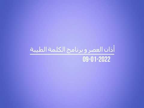 أذان العصر و برنامج الكلمة الطيبة 09 01 2022