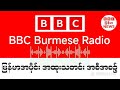 BBC News ၂-၄-၂၀၂၆ရက်နေ့ မနက်ပိုင်း နောက်ဆုံးရသတင်း တိုက်ရိုက်ထုတ်လွှင်မှု#သတင်း #ဘီဘီစီမြန်မာပိုင်း