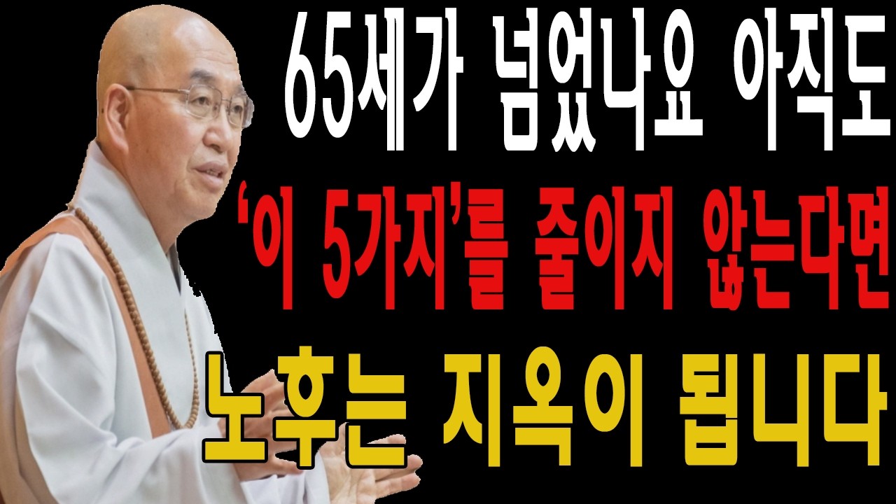 65세가 넘었나요 아직도 ‘이 5가지’를 줄이지 않는다면 노후는 지옥이 됩니다