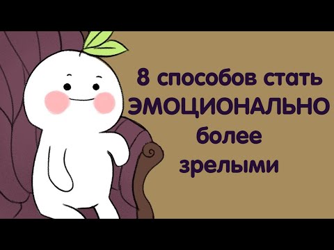 8 Способов Стать Эмоционально Более Зрелым