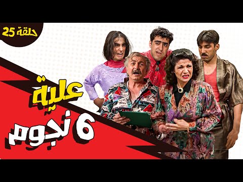 مسلسل عيلة ست نجوم الحلقة 25 الخامسة والعشرون كاملة HD 