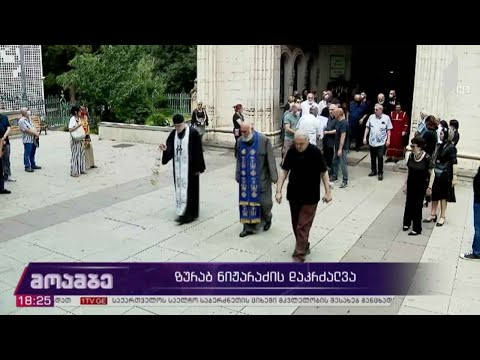 ზურაბ ნიჟარაძის დაკრძალვა