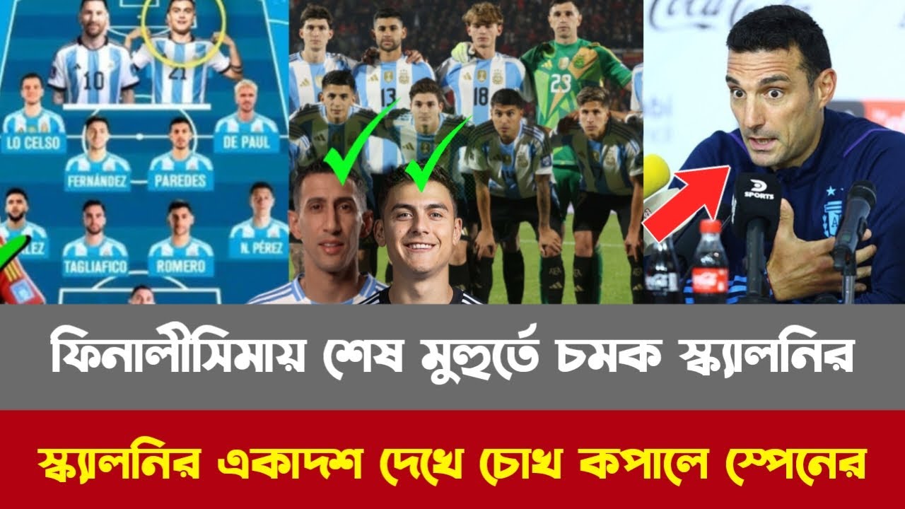 ফিনালীসিমায় শেষ মুহুর্তে চমক স্ক্যালনির! ডিমারিয়া-দিবালা সহ কঠিন একাদশ ঘোষণা আর্জেন্টিনার!Arg vs Spn