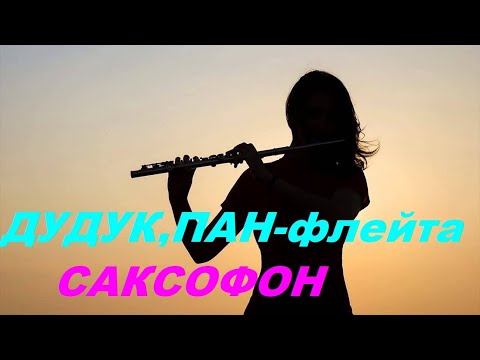 Невероятно Красивая Музыка*Волшебный Дудук Небесная Пан-флейта Саксофон🎧RELAX MUSIC