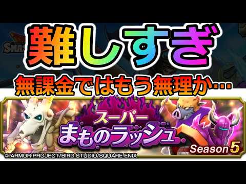 【ドラゴンクエストスマッシュグロウ ドラクエローグライトRPG】スーパーまものラッシュマスター攻略立ち回り