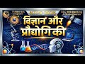 NTPC 2026 Science GK | Expected MCQs + Concept Clarity | पूरा Revision एक साथ