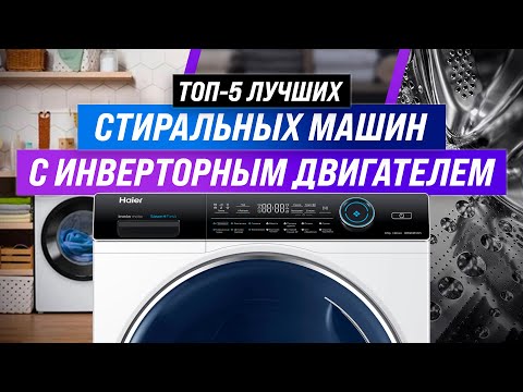 ТОП–5 | Лучшие стиральные машины с прямым приводом | Рейтинг 2022 года | Стиралки с инвертором