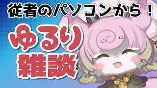 パソコンは旅立ちました。ゆるりと雑談【#雑談  #chill #chillmusic 】