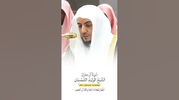 سورة آل عمران | الشيخ #الوليد_الشمسان