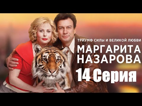 Маргарита Назарова / Серия 14 / Сериал HD