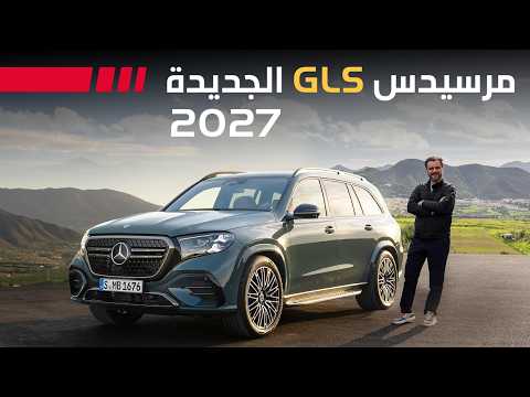 Mercedes GLS 2027 مرسيدس جي ال اس