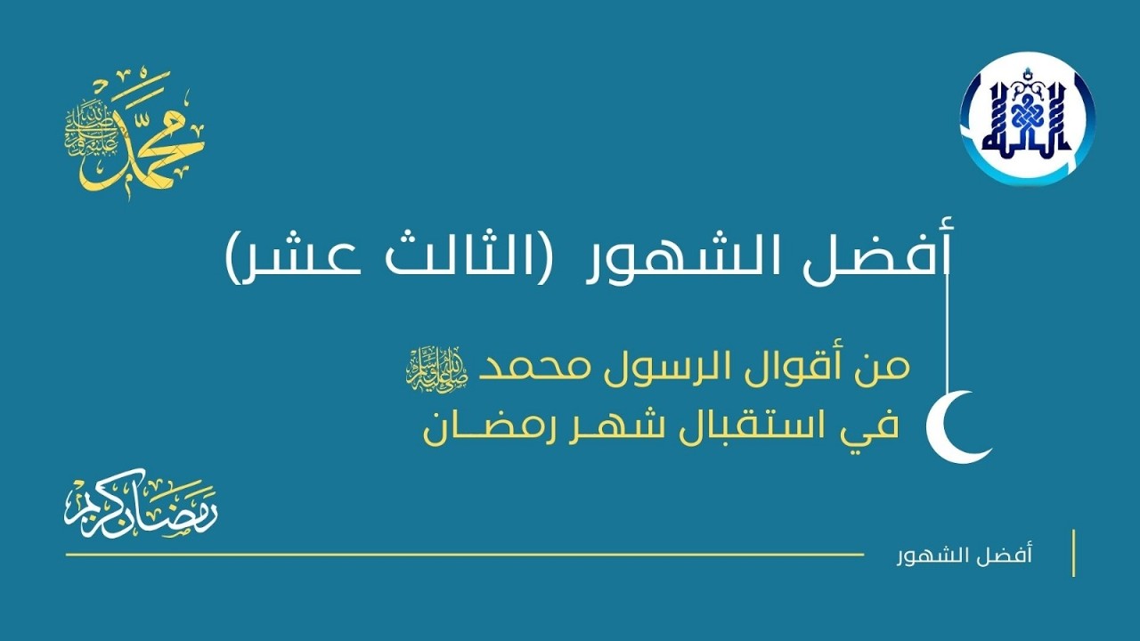 برنامج أفضل الشهور ( الحديث الثالث عشر ) بصوت الشيخ علي العبودي